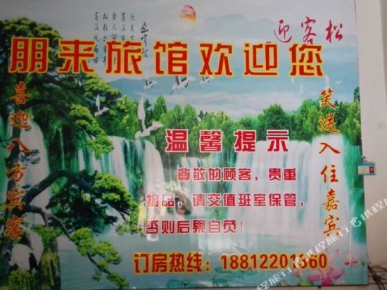 昆明朋来旅馆