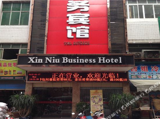 平昌鑫牛商务宾馆