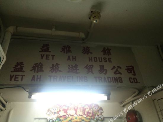 香港益雅旅馆(家庭旅馆)