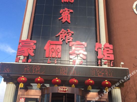 扎赉特旗豪俪宾馆