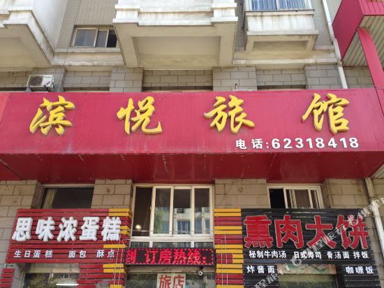 大连滨悦旅馆