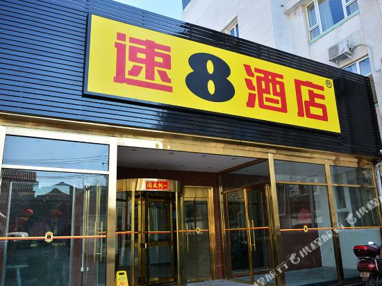 速8酒店(北京前门大栅栏店)