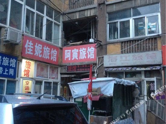 青岛阿寅旅馆