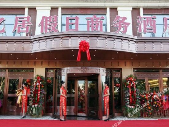 盘锦亿居假日商务酒店