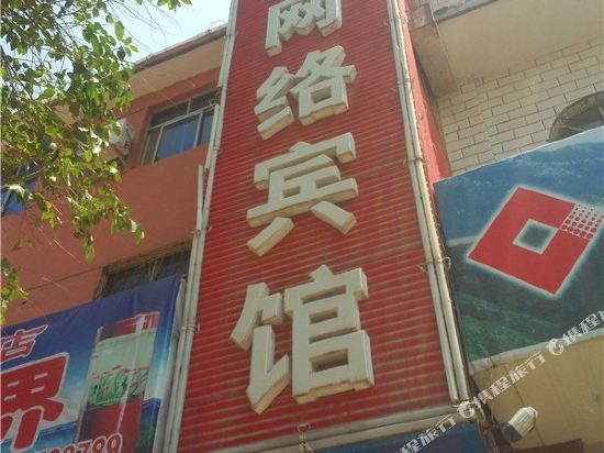 嵩县东方网络宾馆