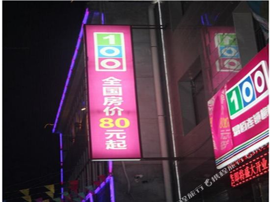 易佰连锁旅店(西安大王店)