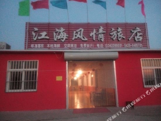 东戴河江海风情清真旅店