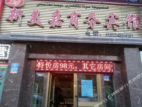 乌鲁木齐新美嘉商务宾馆