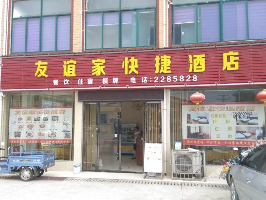 孝感友谊家快捷酒店