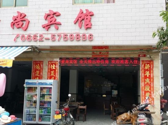 阳西沙扒湾爱尚宾馆