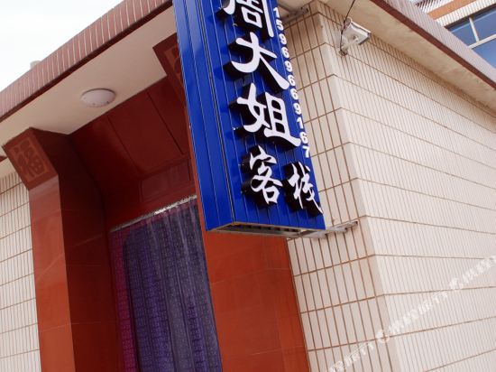 蓬莱周大姐客栈