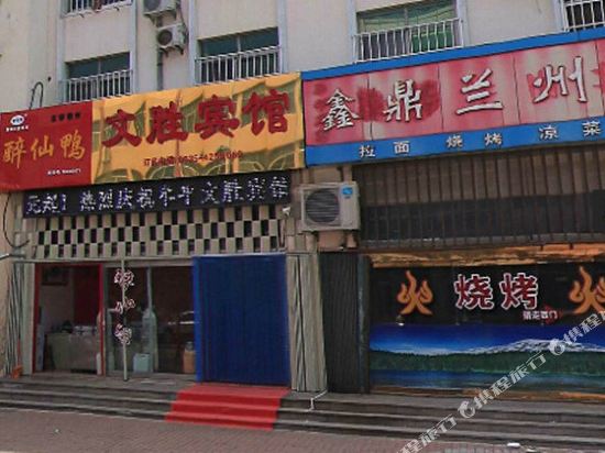 烟台文胜宾馆