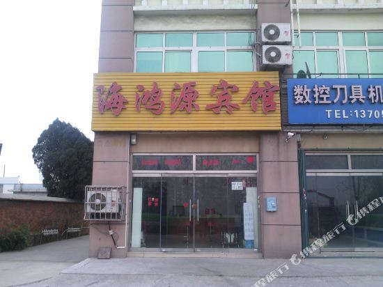 青岛海鸿源宾馆