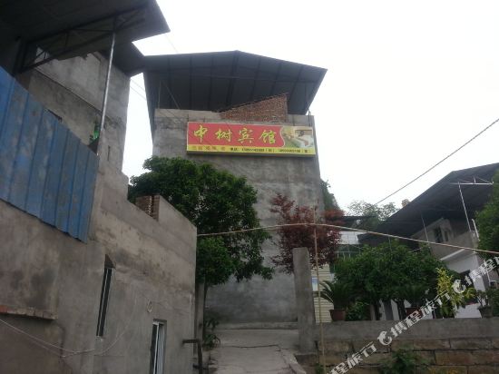 阆中中树宾馆