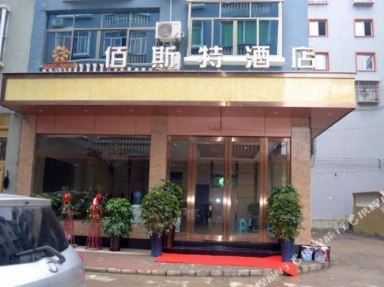 三穗佰斯特酒店