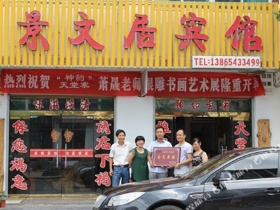 天堂寨景文居宾馆