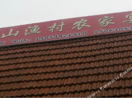 青岛青山渔村农家乐