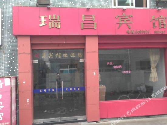 舟山瑞昌宾馆