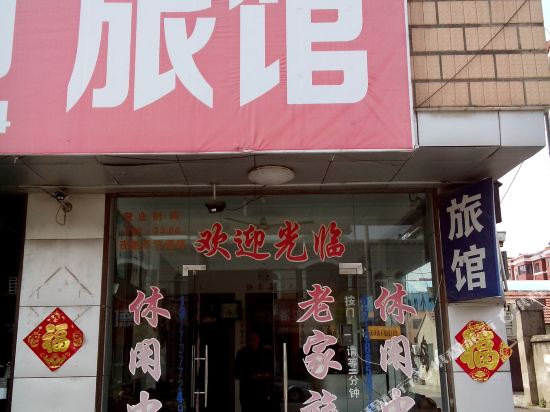 如皋老家旅馆