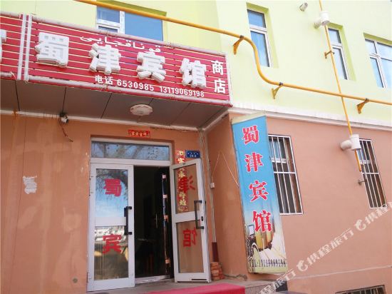 布尔津蜀津宾馆