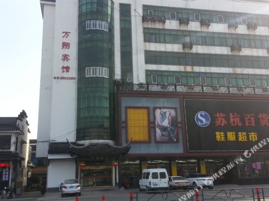 江阴万翔宾馆
