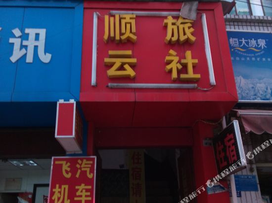昆明顺云旅社