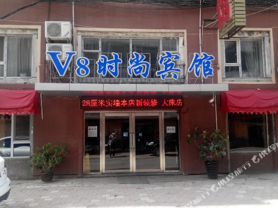 吉林V8时尚宾馆