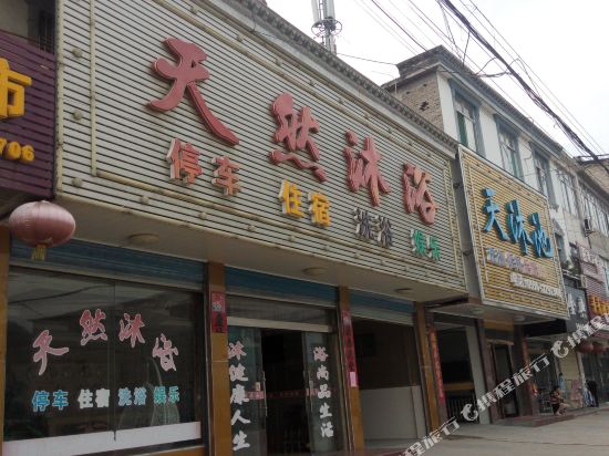 岳西天然沐浴住宿