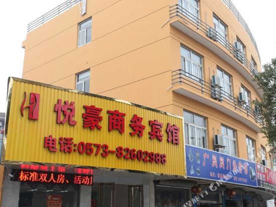 嘉兴悦豪商务宾馆