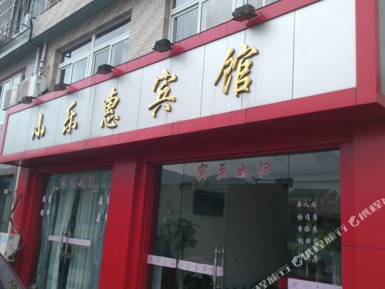 舟山小乐惠宾馆