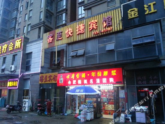 合肥客至快捷宾馆