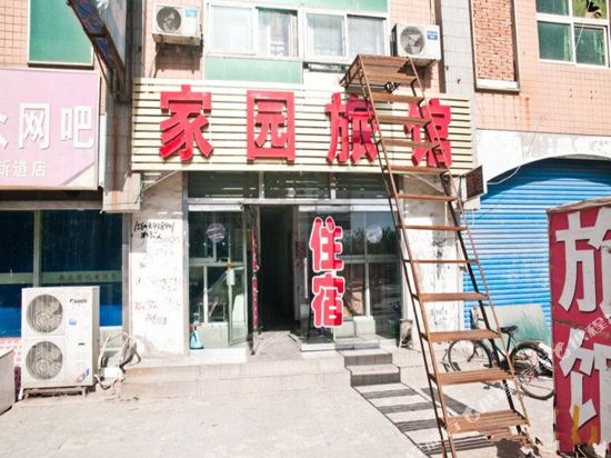 唐山家园旅馆