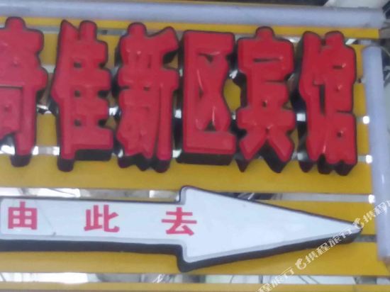 重庆奇佳新区宾馆