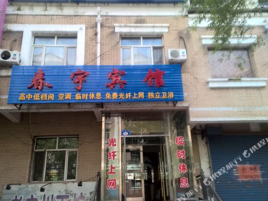 七台河春宇宾馆