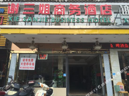 阳朔谢三姐商务酒店