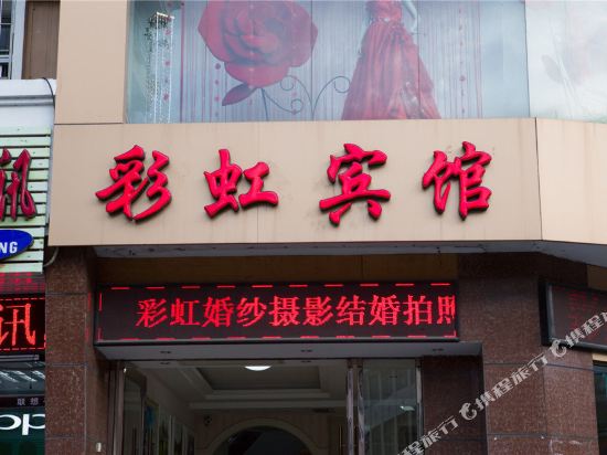 长泰彩虹宾馆