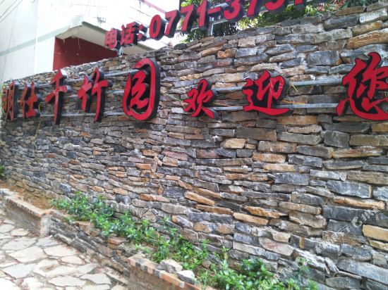 大新明仕千竹园山庄