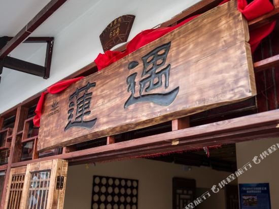 桂林莲遇酒店