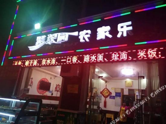 眉县翠锦园农家乐民宿