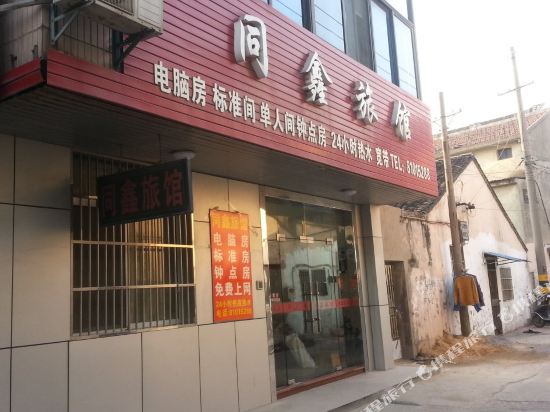 无锡同鑫旅馆