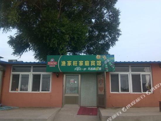 觉华岛渔家旺家庭宾馆