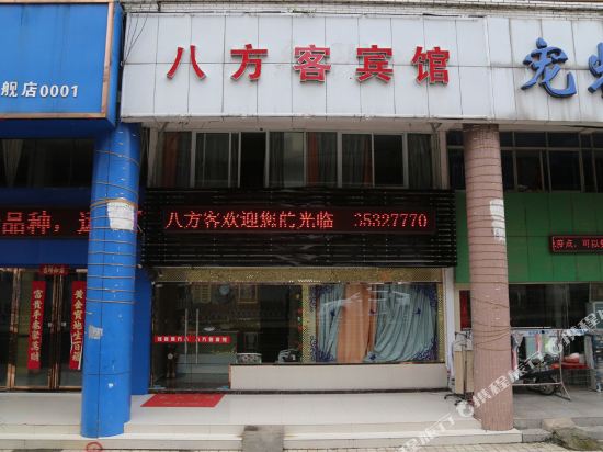 合肥八方客宾馆