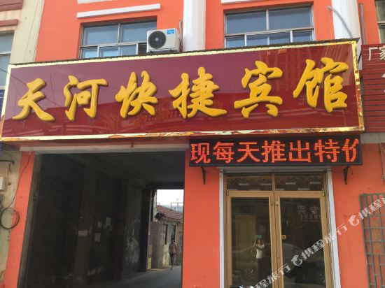 庆云天河快捷宾馆