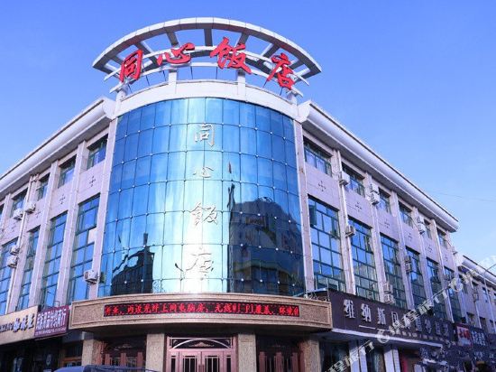同心饭店