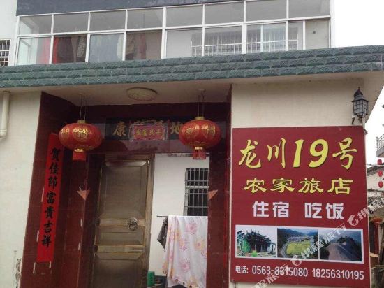 绩溪龙川19号农家旅店