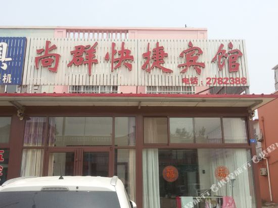 莱州尚群快捷宾馆