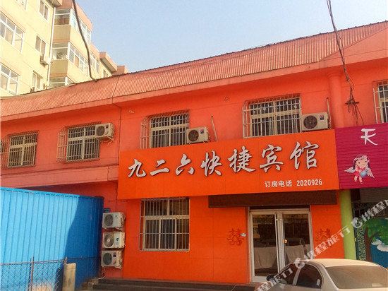衡水九二六快捷宾馆