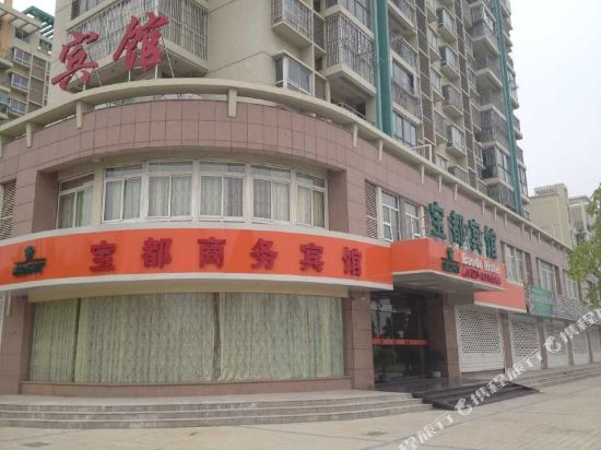兴化宝都商务宾馆