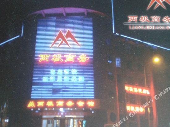 安丘两极商务酒店