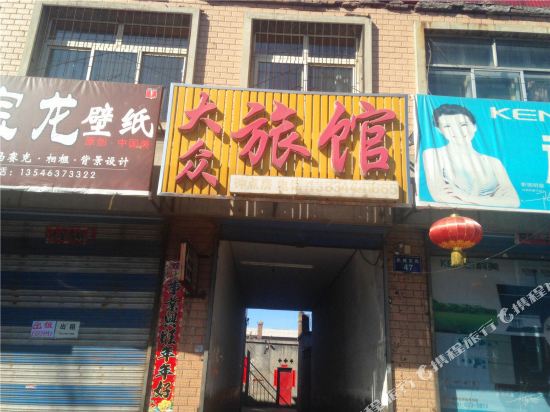 大众旅馆(朔州平鲁店)